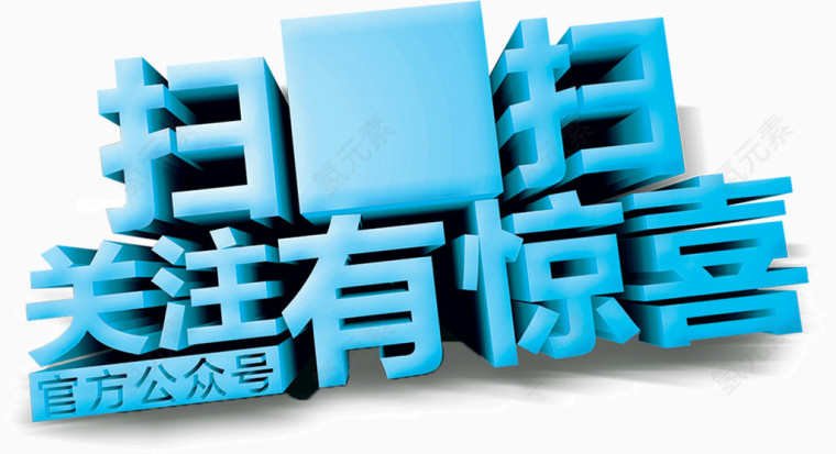 扫扫关注有惊喜