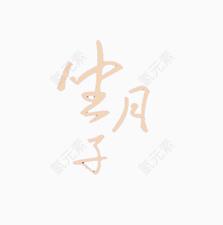 坐月子艺术字