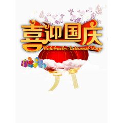 喜迎国庆