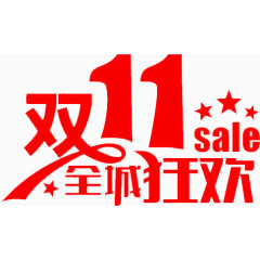 双11全场狂欢