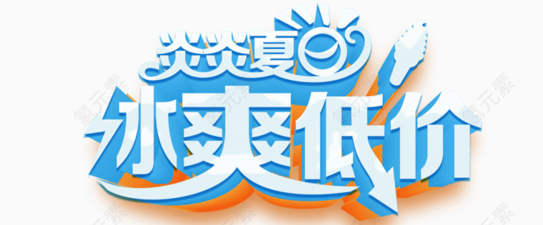 夏季海报字体