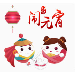团圆吃元宵