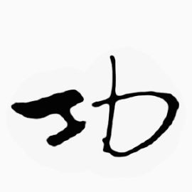 毛笔字