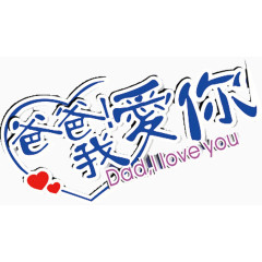 爸爸我爱你