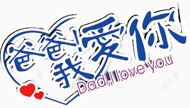 爸爸我爱你