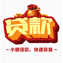 贷款海报标题字