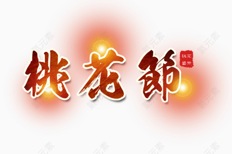 桃花节装饰效果文字