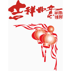 吉祥如意灯笼大年初一素材