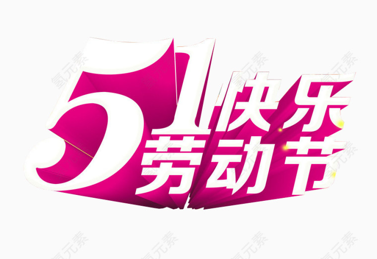五一劳动节快乐