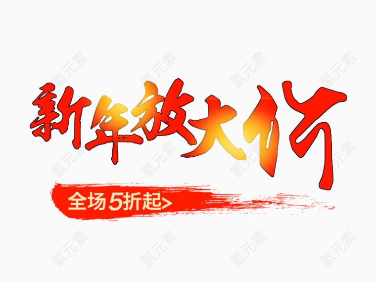 新年放大价