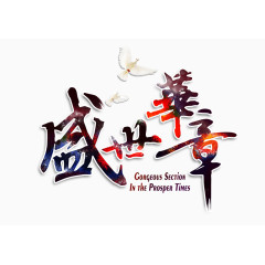 盛世华章毛笔字