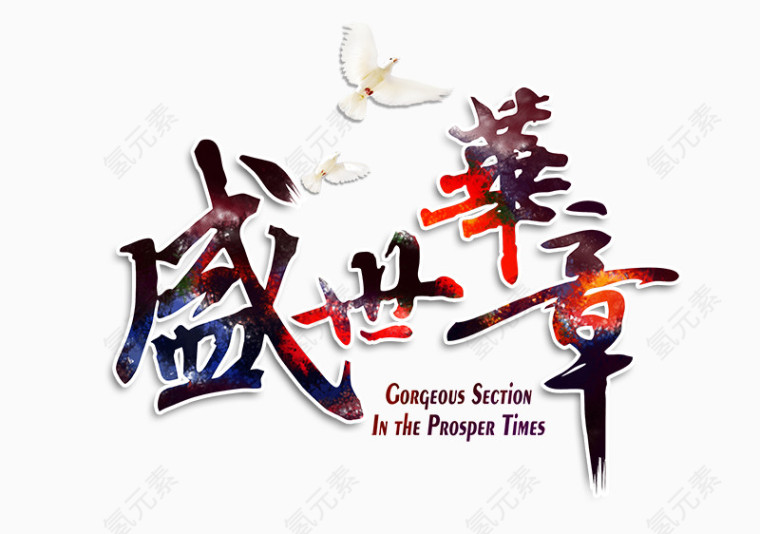 盛世华章毛笔字
