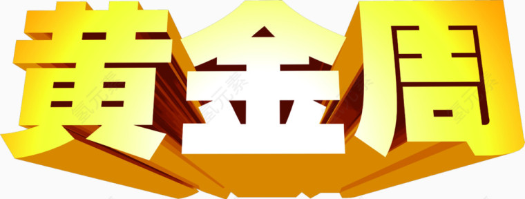 黄金周金色立体字招聘