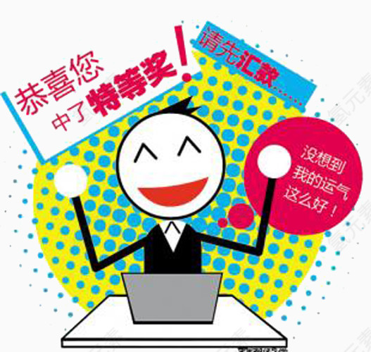 恭喜您中了特等奖