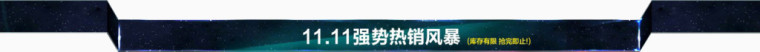11.11强势热销风暴