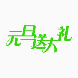 元旦送大礼促销绿色艺术字体下载