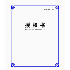 官方授权书