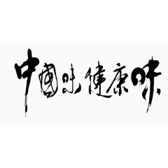 黑色中国味健康味艺术字书法