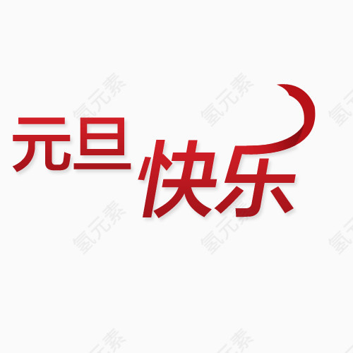 元旦节字体