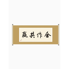 合作共赢毛笔字卷轴