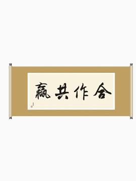 合作共赢毛笔字卷轴