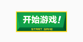 开始游戏按钮