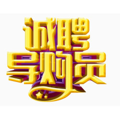 诚聘导购员艺术字免费下载