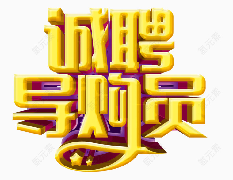 诚聘导购员艺术字免费下载