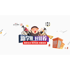新学期好营养