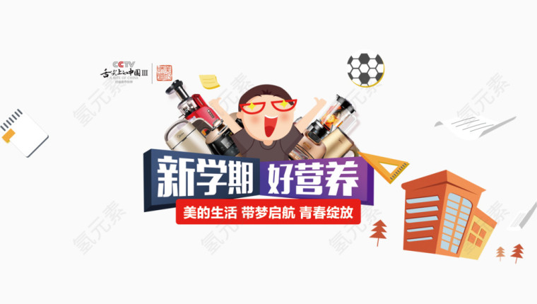 新学期好营养