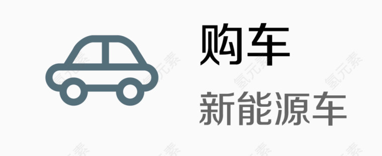 节能 汽车图标 购车 新能源