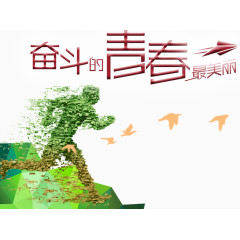 奋斗的青春