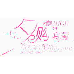 七夕购浪漫专题