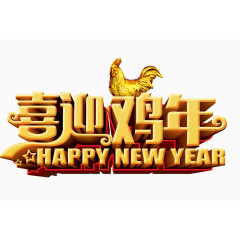 鸡年艺术字装饰