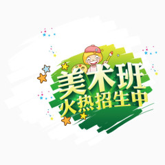 美术班火热招生