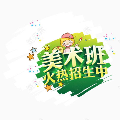 美术班火热招生