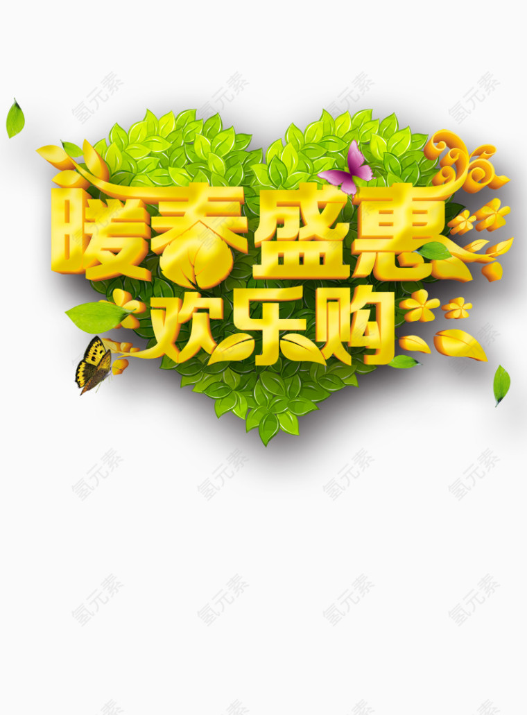 暖春盛惠