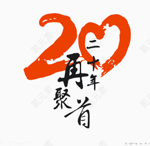 20年再聚首艺术字免抠素材