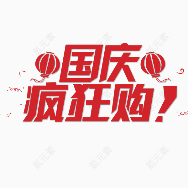 国庆节