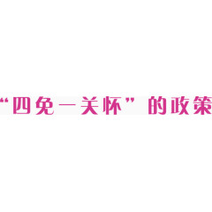 四免一关怀的政策