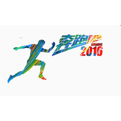 奔跑吧2016