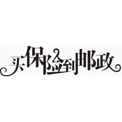 保险邮政艺术字