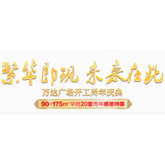 繁华即现未来在此开工周年庆典