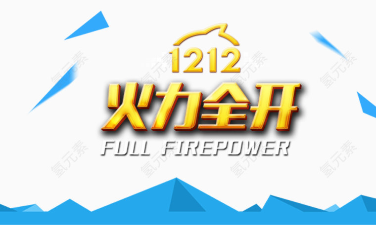 火力全开banner元素