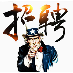 找的就是你