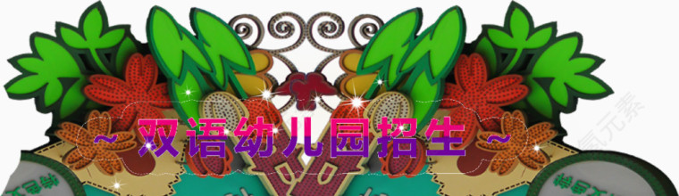 幼儿园招生
