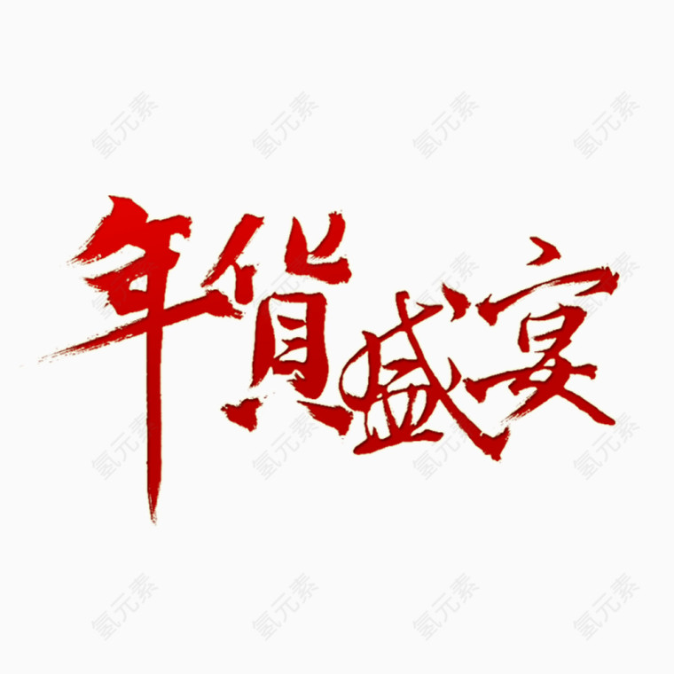 年货盛宴字体