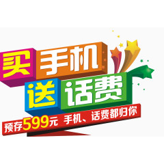 买手机送话费