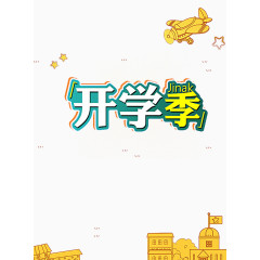 开学季
