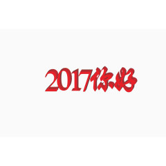 2017你好